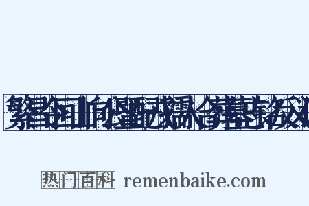 繁昌令回山向公暨配戎孺人合葬墓志铭反义词是什么意思的图片